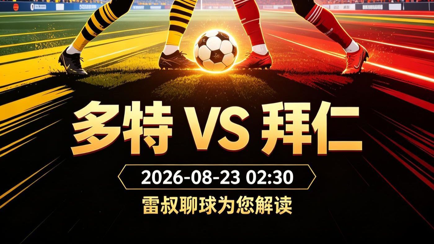 德国超级杯：多特蒙德vs拜仁，赛前预测