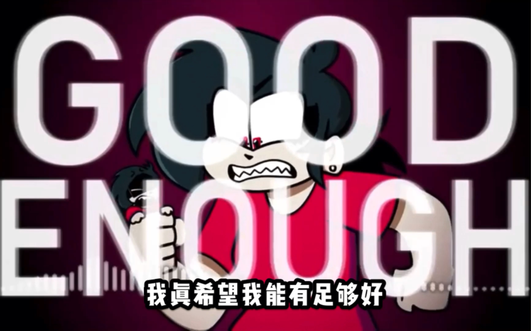 [图]【FNF/Annie】Good enough官方填词MV+中文字幕