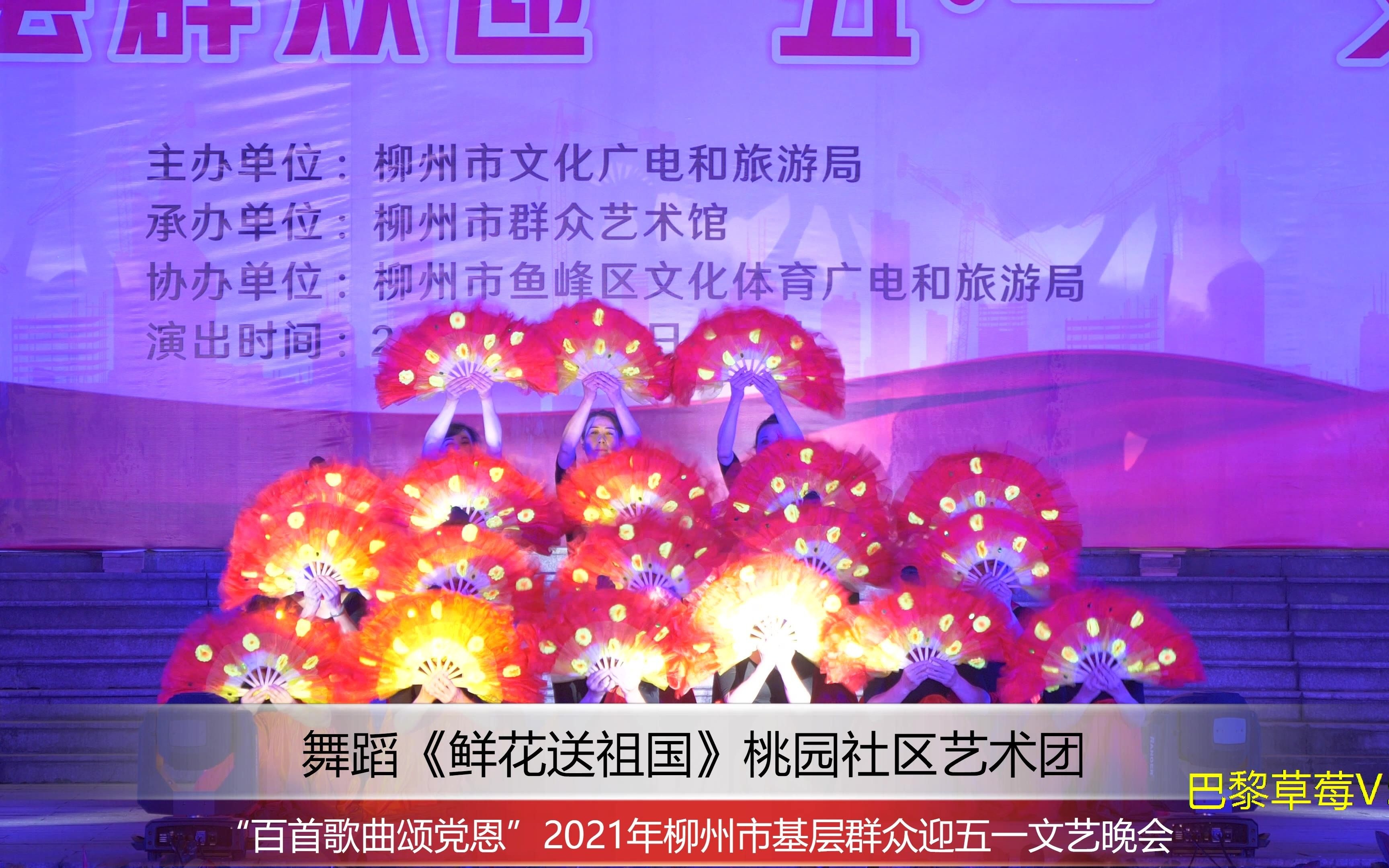 [图]4K 舞蹈《鲜花送祖国》2021年“百首歌曲颂党恩”柳州市基层群众迎五一文艺晚会：鱼峰区桃园社区艺术团