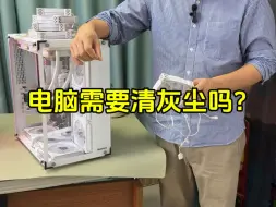 Télécharger la video: 你的电脑需要清灰尘吗？