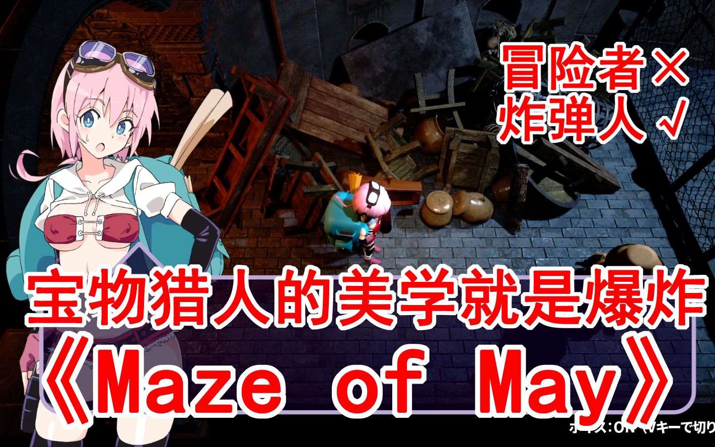 【绅海遨游】宝物猎人的美学就是爆炸《Maze of May》实况解说