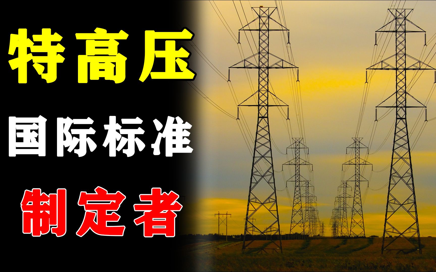 中国标准即国际标准,中国特高压如何成为世界霸主并且引领全球哔哩哔哩bilibili