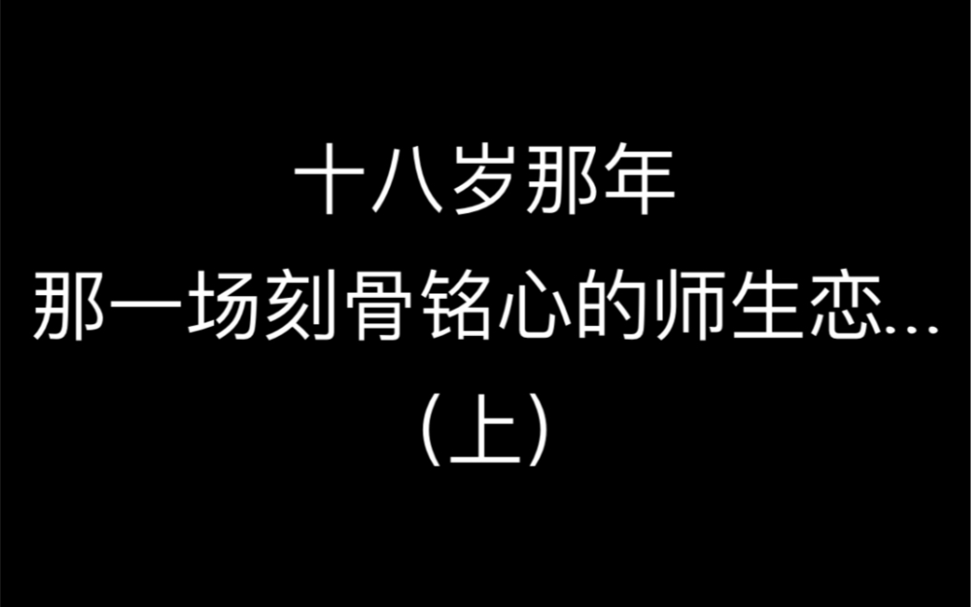 [图]姬圈真实故事｜十八岁那年，那一场刻骨铭心的师生恋…（上）