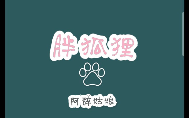 原耽推文 《胖狐狸》by阿辞姑娘 轻松玄幻小甜饼哔哩哔哩bilibili