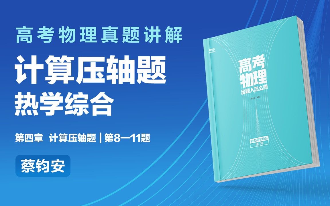 [图]《高考物理出题人怎么想》第四章计算压轴题 热学综合