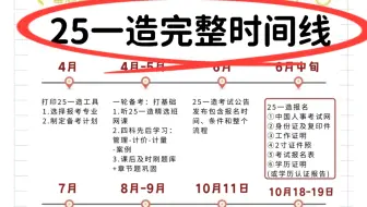 【一造】妈呀！终于有人把 25年一级造价师完整时间线说清楚了啊！多少一造人一年白辛苦，就因为不了解时间节点！