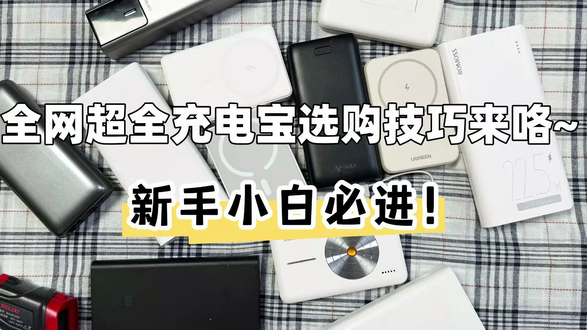 目前公认好用充电宝有哪些品牌?盘点2024年性价比最高充电宝型号哔哩哔哩bilibili