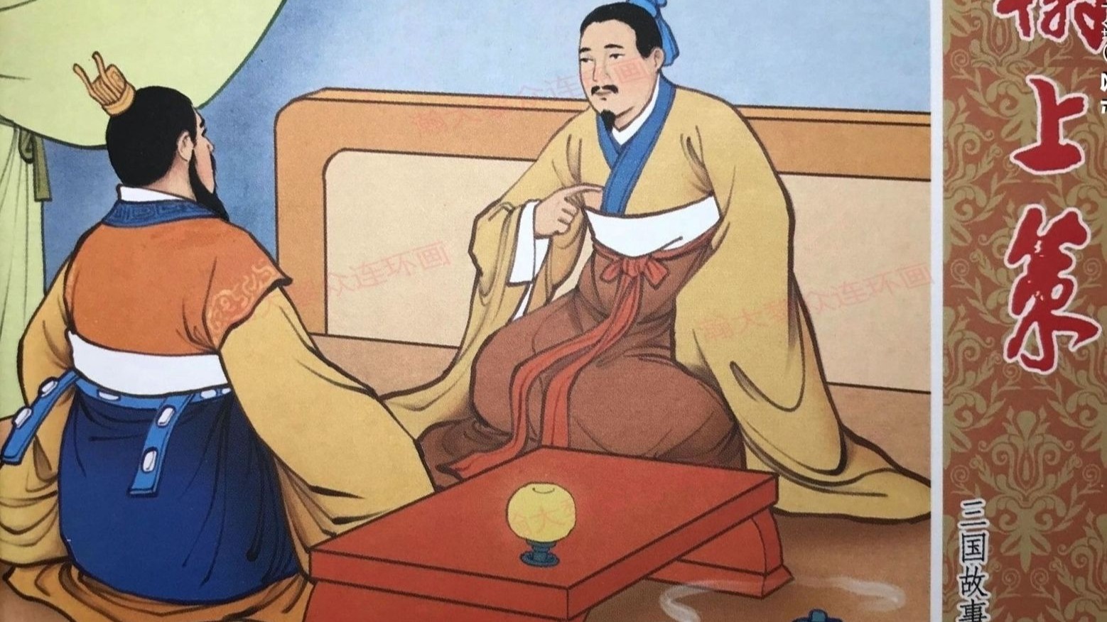 【三国故事系列】105榻上策[中国文化出版社]