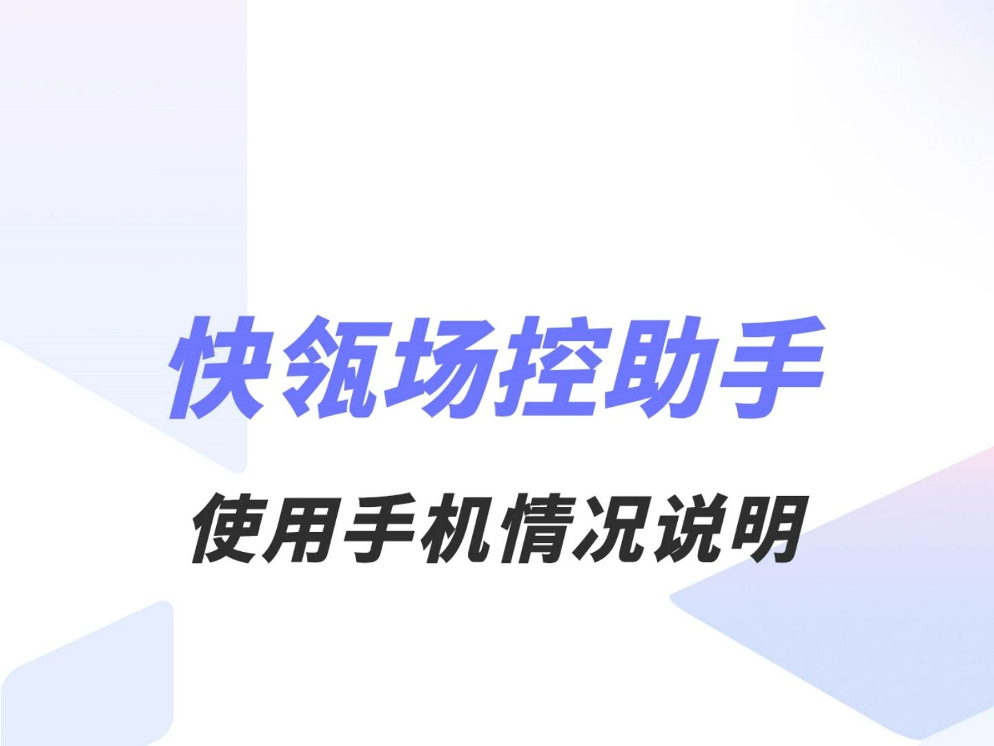 快瓴场控助手使用手机情况说明哔哩哔哩bilibili