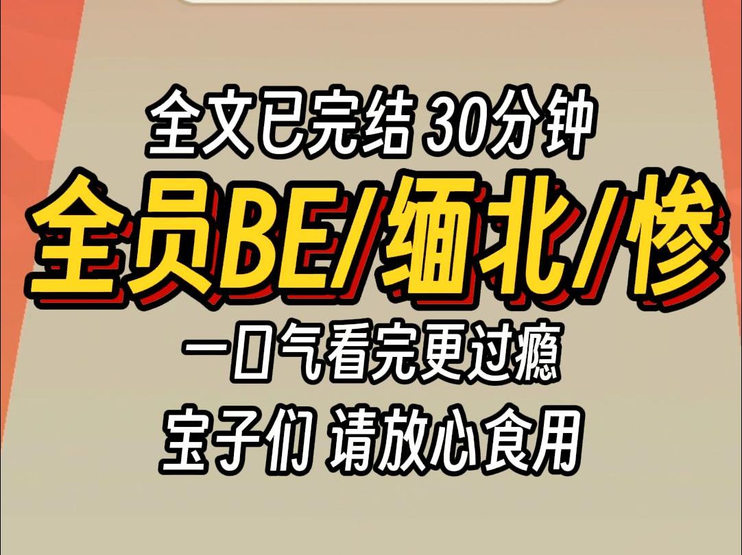 [图]（已完结）全员BE缅北惨，一口气看完更过瘾