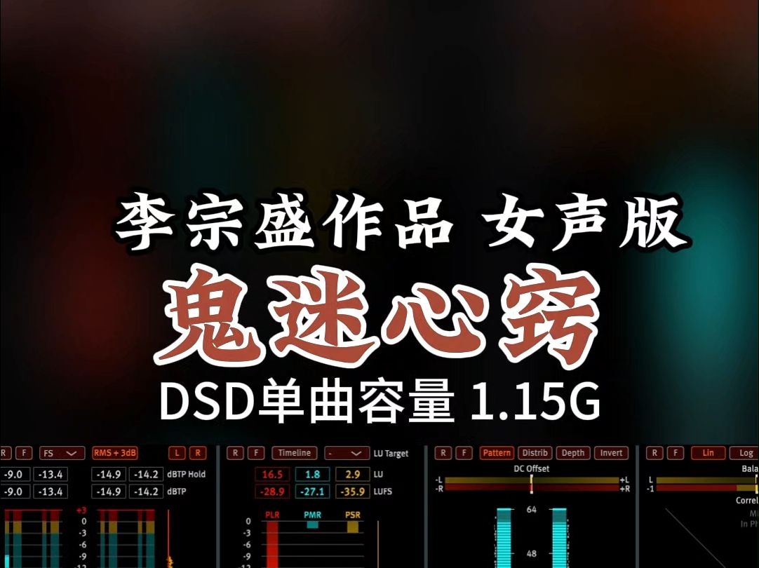 李宗盛经典作品,女声版《鬼迷心窍》,DSD完整版1.15G,百万调音师专业录音棚制作,顶级hifi无损音质哔哩哔哩bilibili