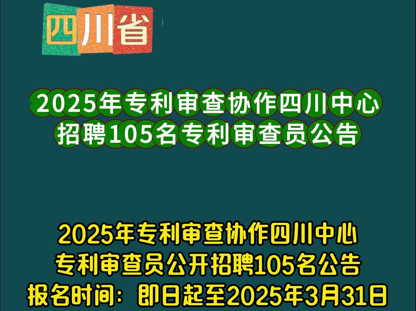 2025年专利审查协作四川中心 公开招聘105名专利审查员公告哔哩哔哩bilibili