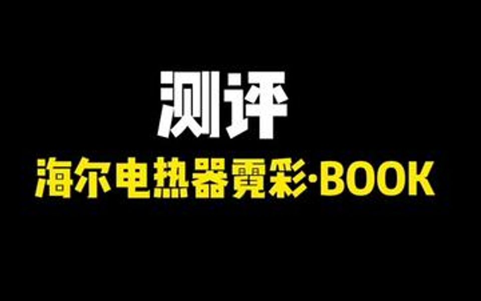 选择热水器一定要选择双胆扁桶的,加热快,占地小,还省电哔哩哔哩bilibili