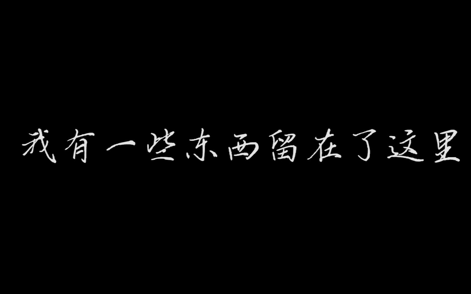 [图]【口述短片】【雅安】我有一些东西留在了这里