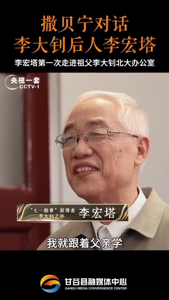 撒贝宁对话李大钊后人李宏塔和李宏塔一起走进李大钊北大办公室一家三