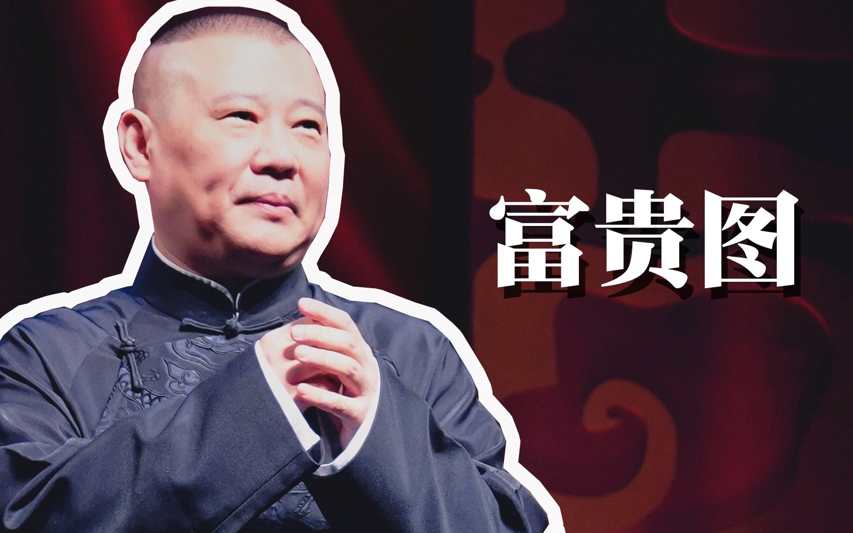 郭德纲于谦《富贵图》