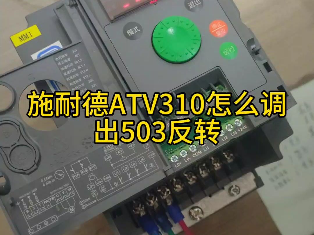 施耐德ATV310怎么调出503反转#施耐德变频器#ATV310#变频器参数设置哔哩哔哩bilibili