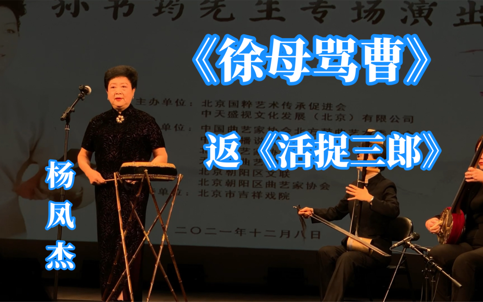 杨凤杰 《徐母骂曹》返场《活捉三郎》【纪念孙书筠先生京韵大鼓专场】 20211208哔哩哔哩bilibili