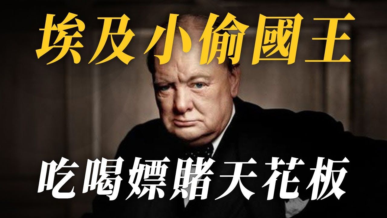 埃及最后一个国王竟然是个小偷,吃喝嫖赌无人能比!
