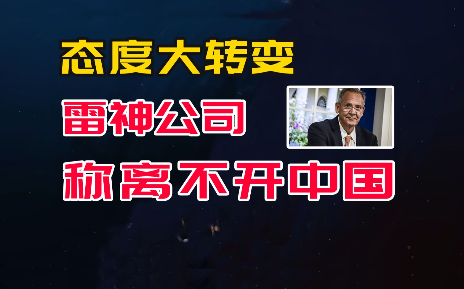 态度大转变,拒交罚款的雷神公司称离不开中国,两大影响让他认清了现实哔哩哔哩bilibili