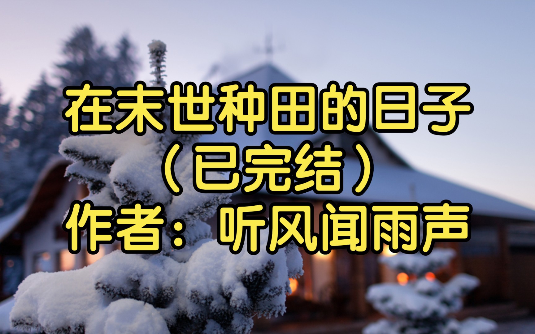 [图]【推文】在末世种田的日子（已完结）作者：听风闻雨声