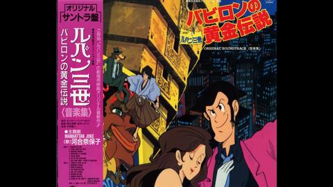 大野雄二- ルパン三世バビロンの黄金伝説(音楽集) (Anime, 1985)_哔哩 