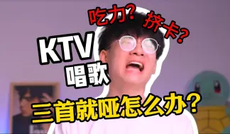 Скачать видео: 为何别人ktv 三首之后高音混声乱飙你却哑嗓？什么原因？怎么解决？