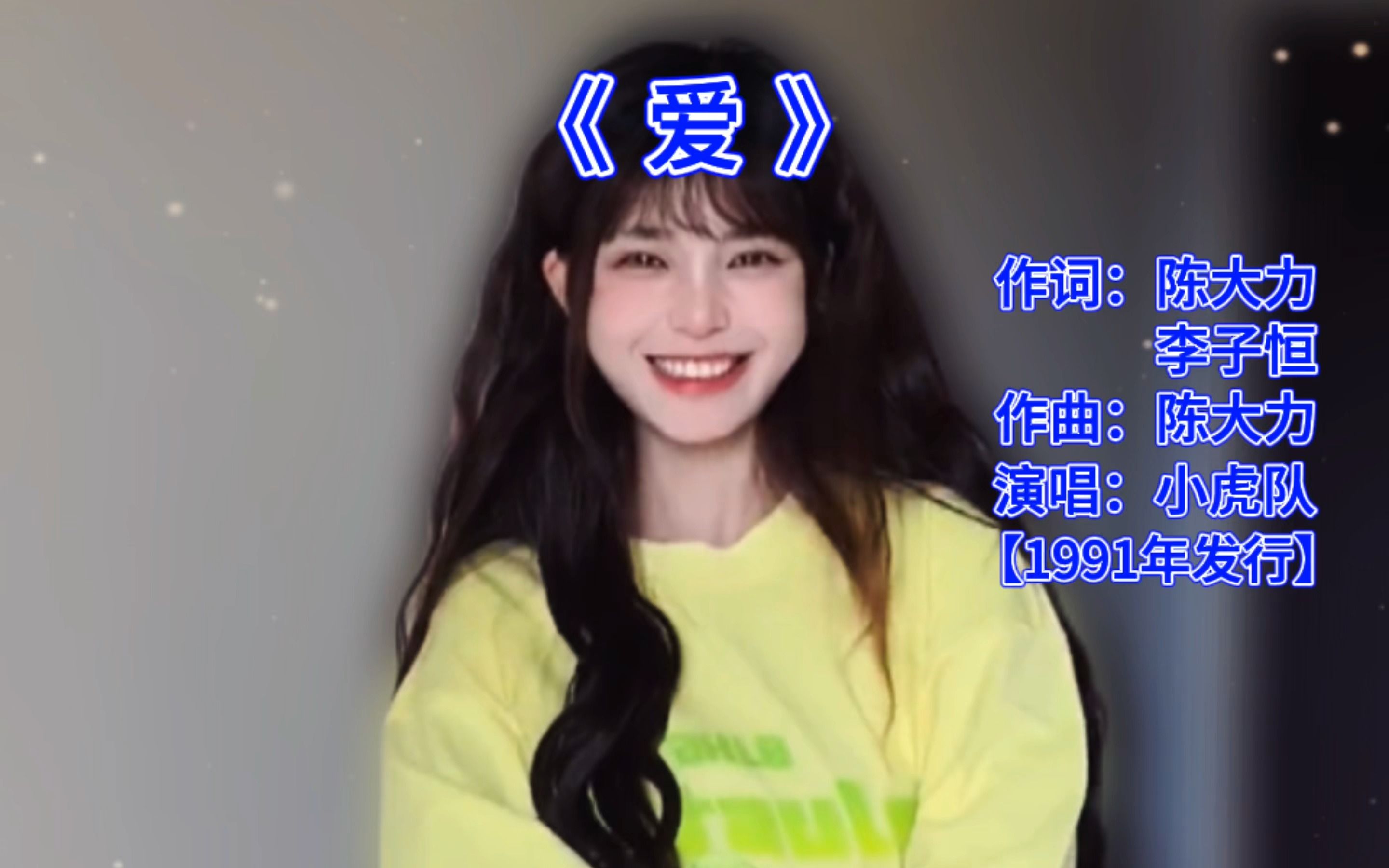 小虎队《爱》,一代人的青春回忆,霹雳虎吴奇隆,乖乖虎苏有朋,小帅虎