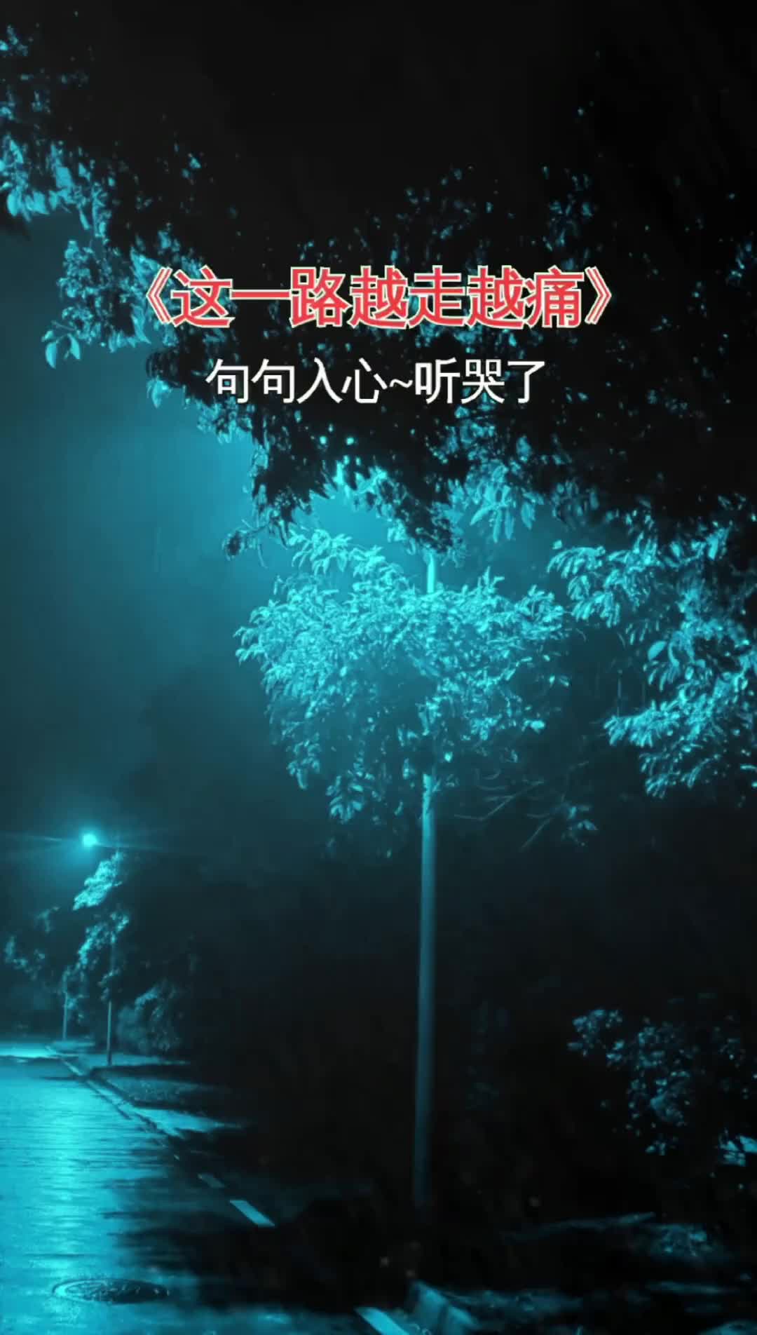 这一路伤感音乐听哭了多少有故事的人曲中人才懂曲中意