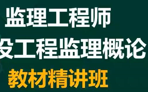 [图]2024年监理工程师法规概论 精讲班（有讲义）