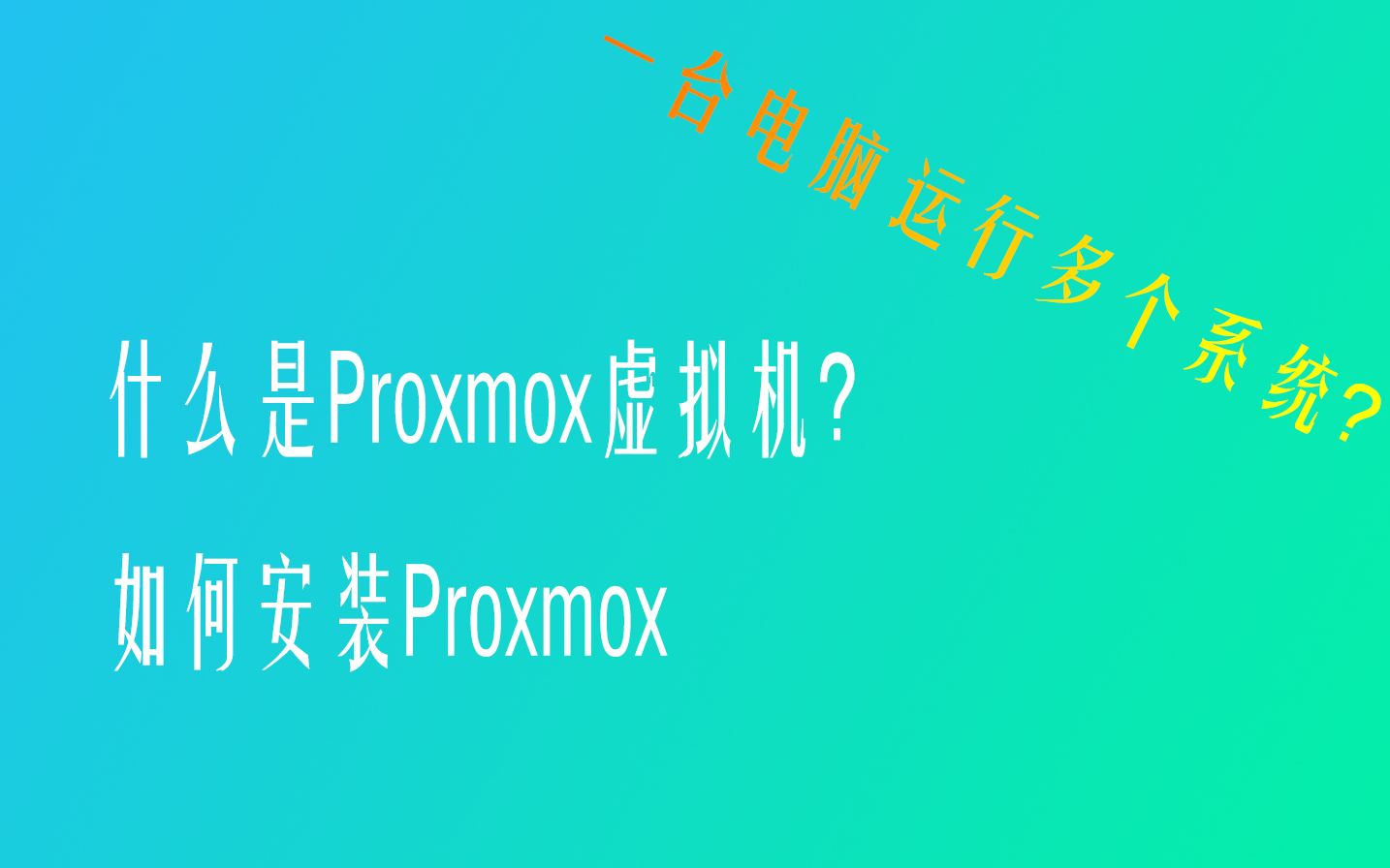一台服务器运行多个系统?Proxmox安装以及简单功能介绍