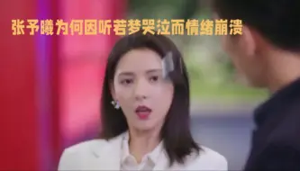 Tải video: 张予曦为何因听若梦哭泣而情绪崩溃