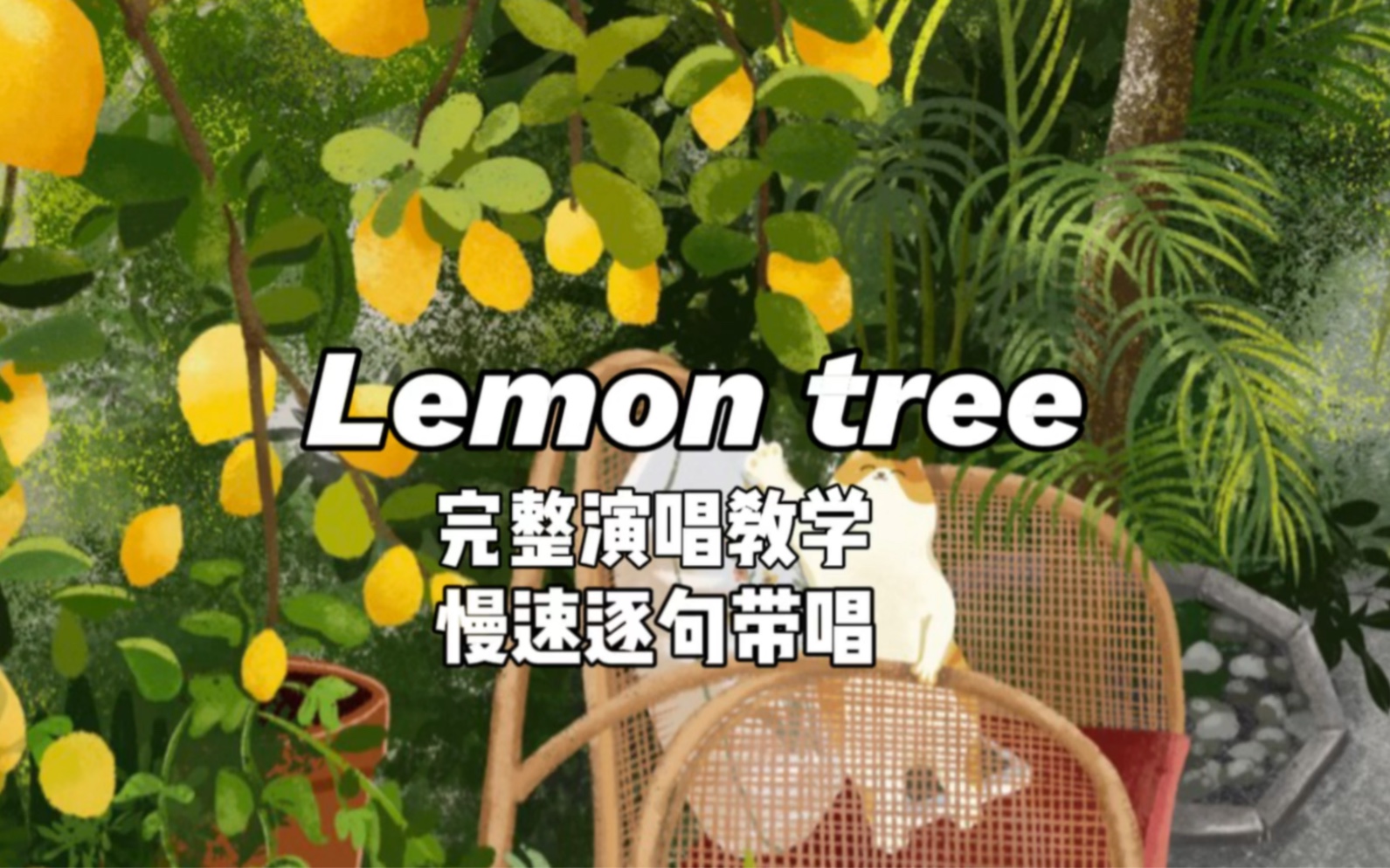 [图]【英文歌教学】经典老歌《Lemon tree》慢速教唱～逐句带读