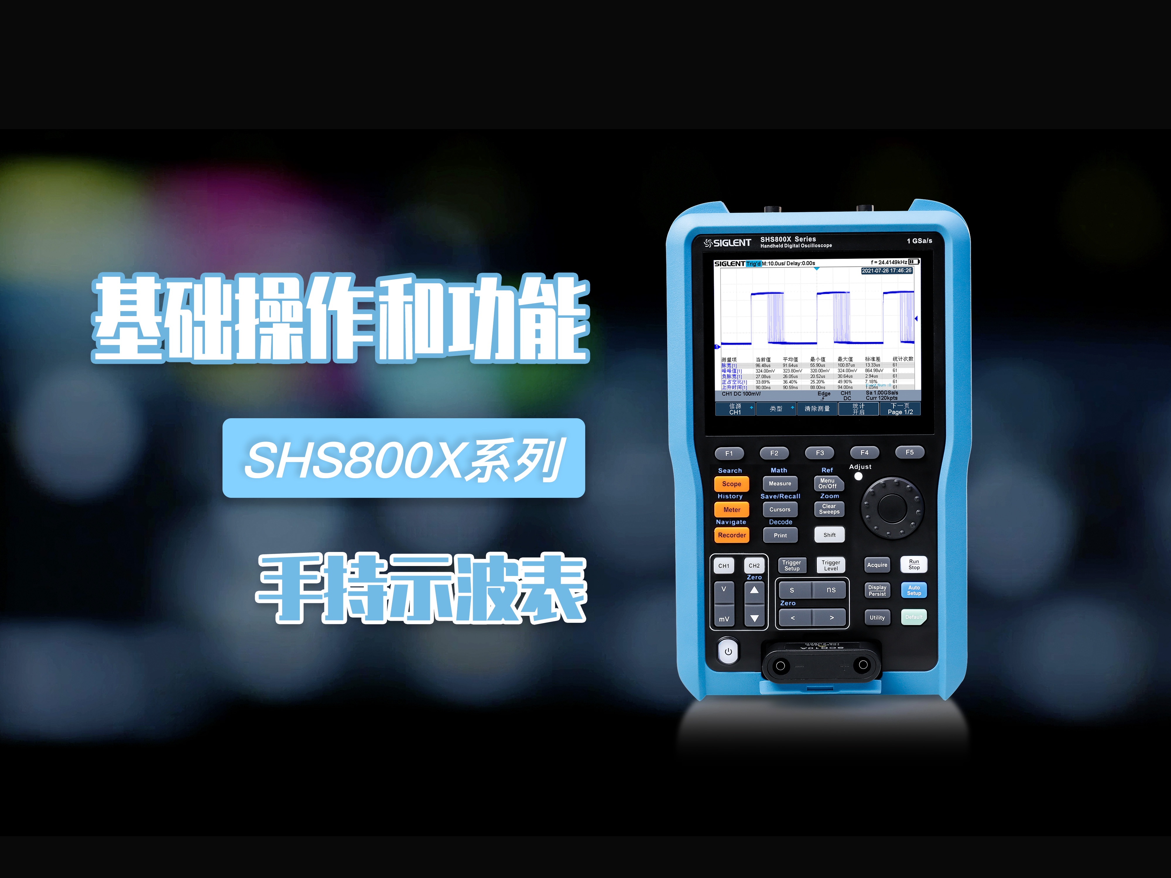 【SHS800X系列手持示波表使用教程】基础操作和功能哔哩哔哩bilibili