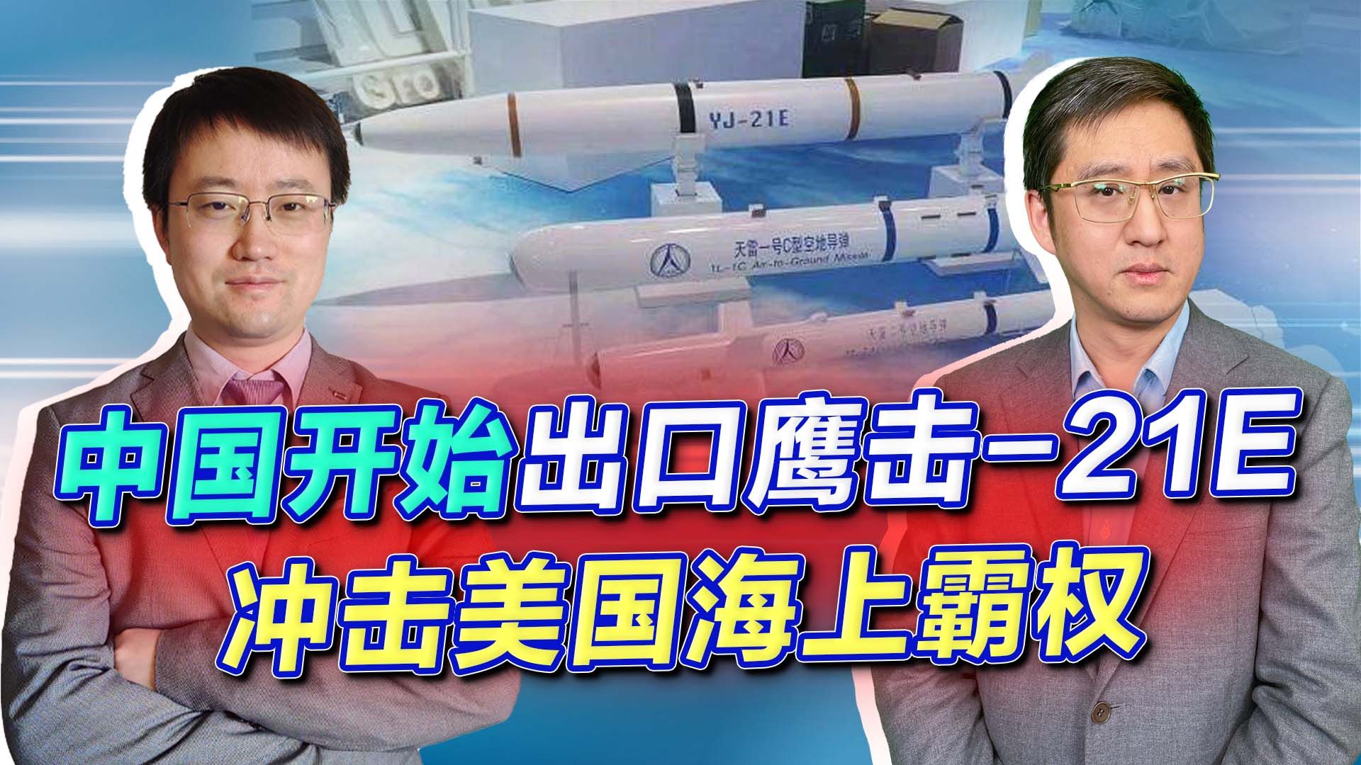 鹰击21E亮相珠海,中国出口高超音速导弹,直击美国海上霸权命根哔哩哔哩bilibili