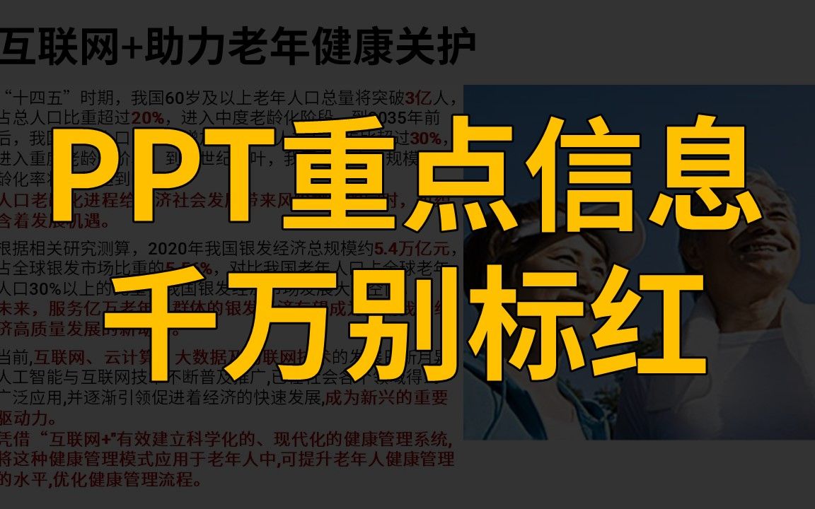 真服!PPT重点信息还只会标红?掌握5个步骤,你也能做好PPT汇报哔哩哔哩bilibili