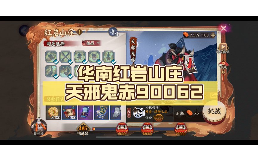 【阴阳师】华南红岩山庄 天邪鬼赤90062(难度:困难)阴阳师