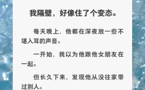 我隔壁住了个变态,每天夜里放一些不堪入耳的声音,好像特意放给我听的……zhihu小说《伪君子室友》哔哩哔哩bilibili