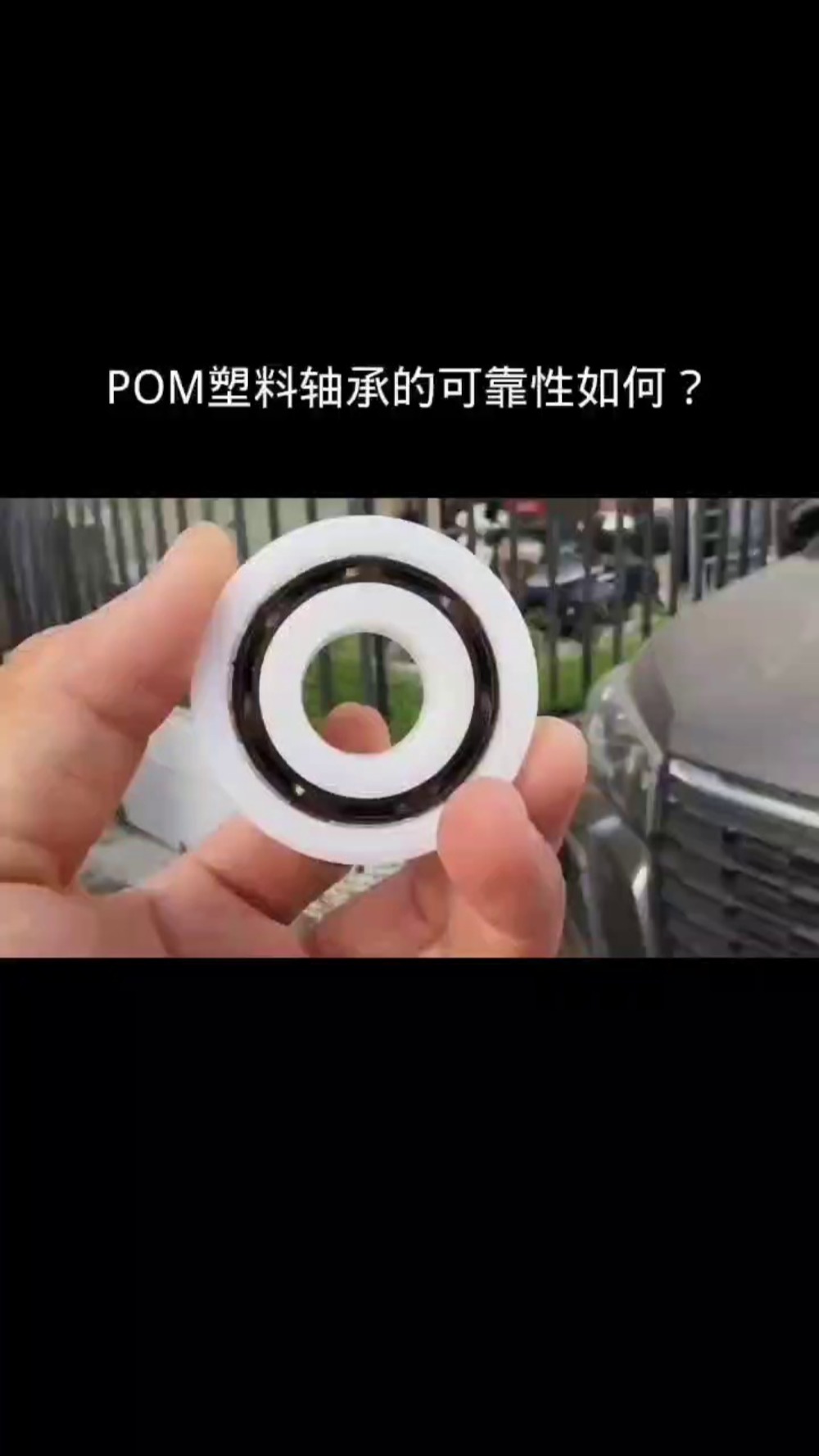 POM塑料轴承的可靠性如何?哔哩哔哩bilibili