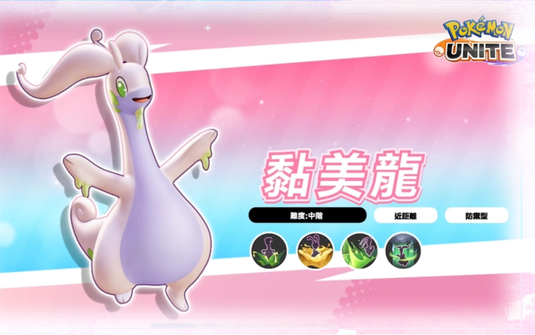 [宝可梦大集结]黏美龙官方推荐招式对战组合