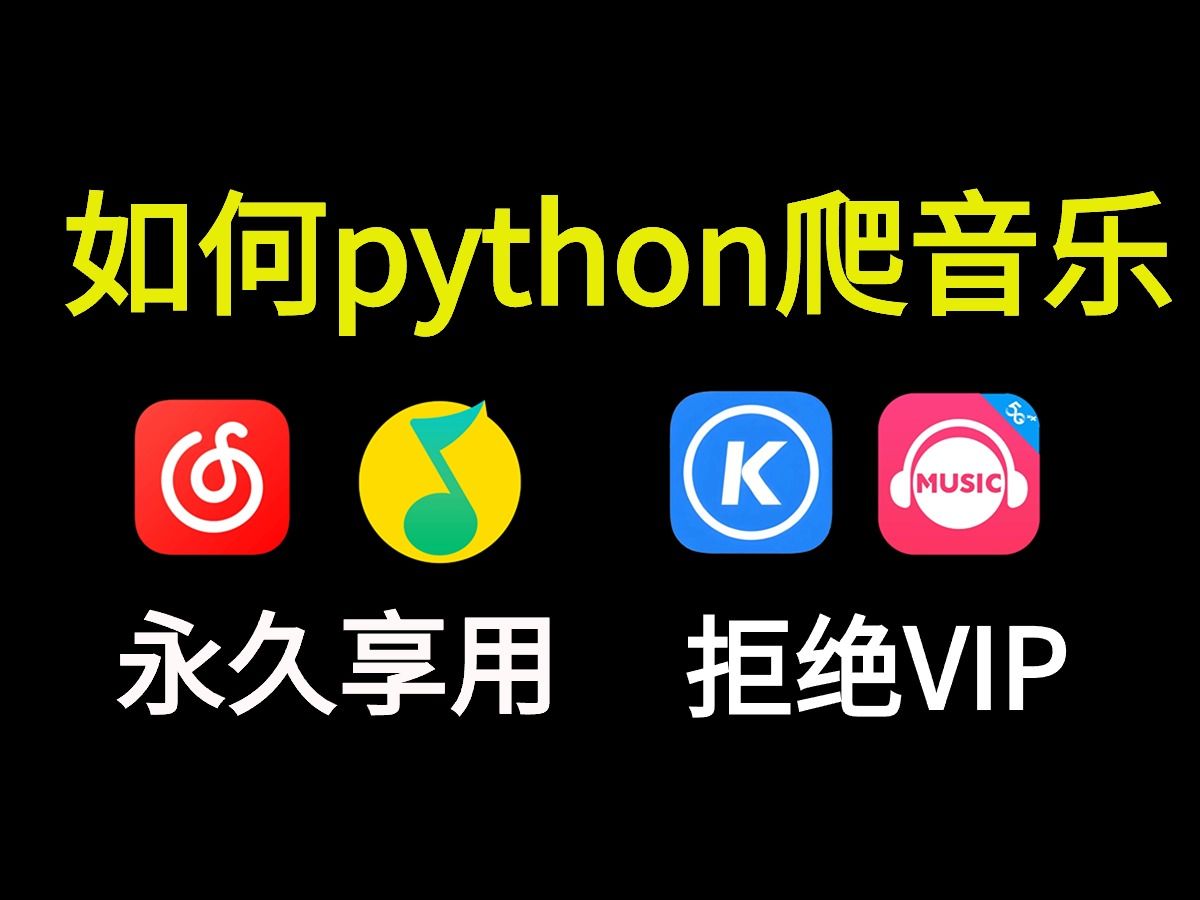 [图]【python爬虫】一分钟教你python爬音乐，永远免费听，告别VIP，免费下载，直接就是白嫖！！！