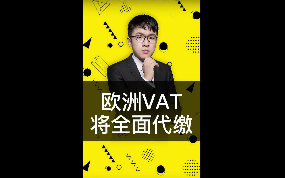 欧洲VAT将全面代缴哔哩哔哩bilibili