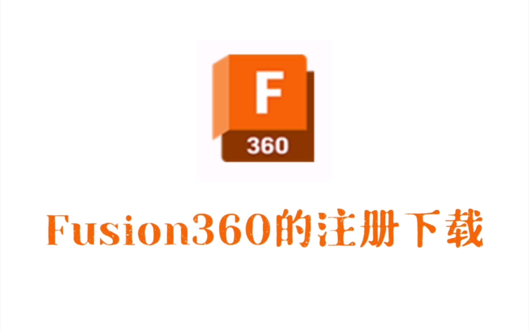 重庆大学MechaX战队机械教学:Fusion360建模入门Fusion360的注册下载哔哩哔哩bilibili