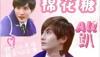 【All趴】谁能不爱小天使呢❗内含各种小众（邪门）cp，你们磕的是哪对!!!
