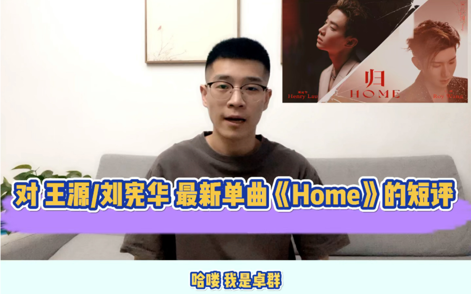 [图]音乐电台DJ对王源/刘宪华最新单曲《Home》的短评！极简的编曲里流淌着对家的丰富情感，首次合作却惺惺相惜，这就是音乐的魅力。