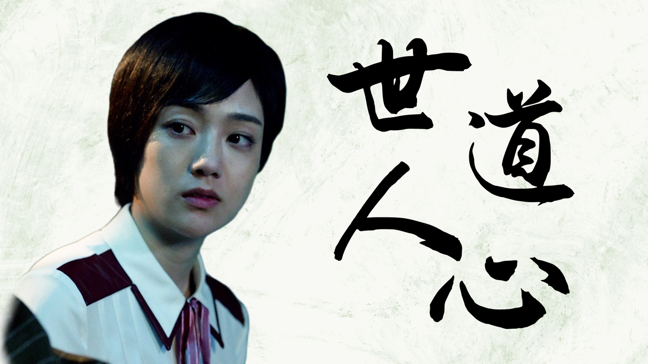 是非恩怨难以说清,小裁缝的身世让人泪目