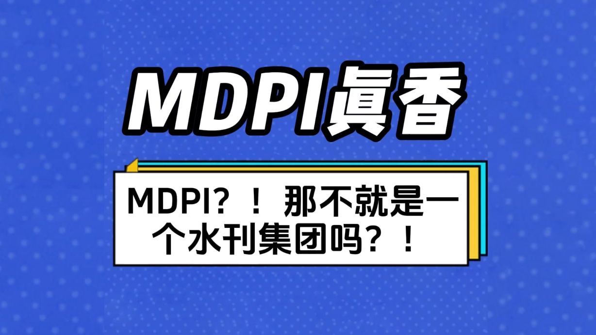 MDPI?!那不就是一个水刊集团吗?!哔哩哔哩bilibili