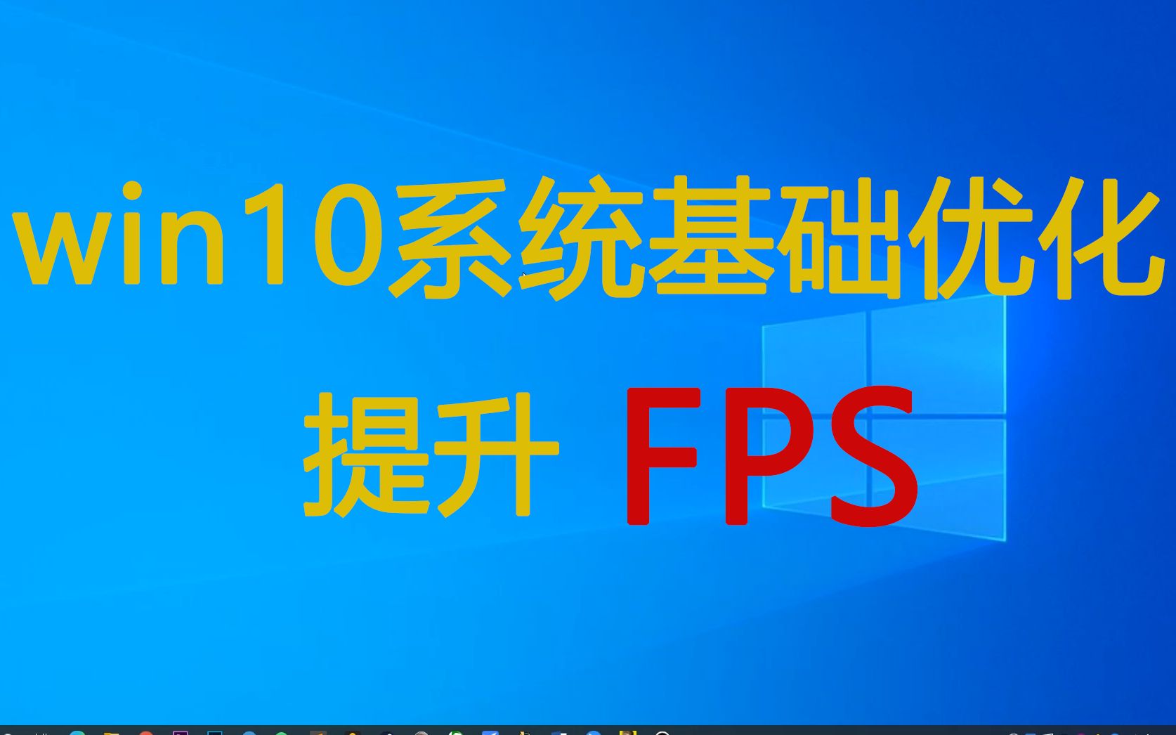 win10系统基础优化教程!提升FPS!哔哩哔哩bilibili