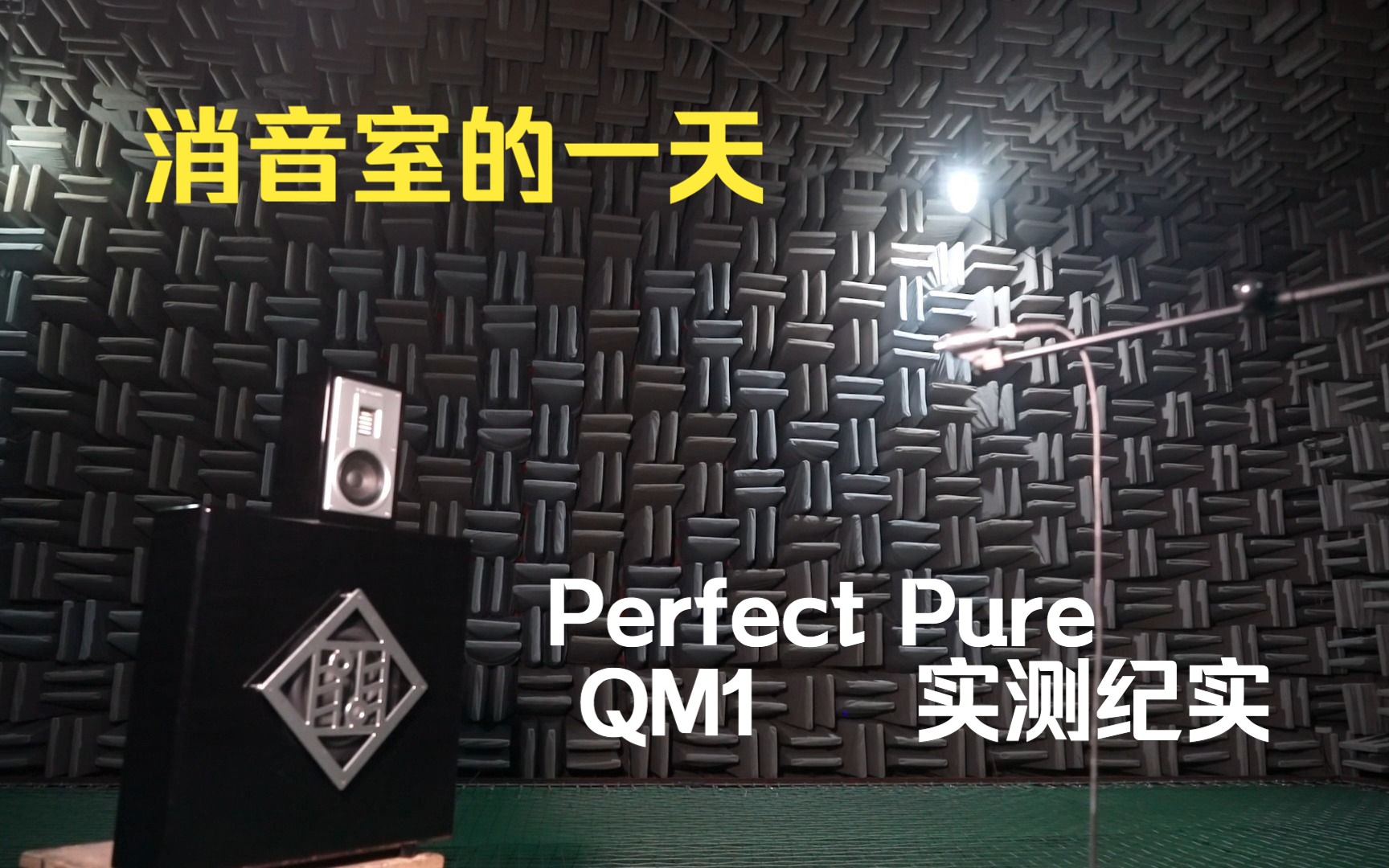 Perfect Pure QM 1消音室测试实录哔哩哔哩bilibili