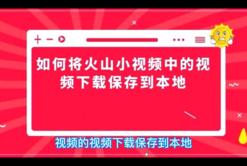 火山小视频怎么下载视频?火山小视频下载保存视频教程哔哩哔哩bilibili